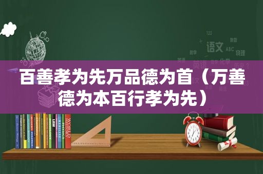 百善孝为先万品德为首（万善德为本百行孝为先）