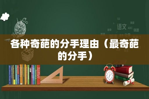 各种奇葩的分手理由（最奇葩的分手）