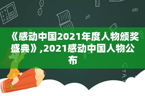 《感动中国2021年度人物颁奖盛典》,2021感动中国人物公布