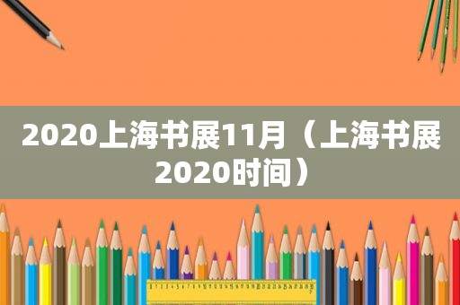 2020上海书展11月（上海书展2020时间）