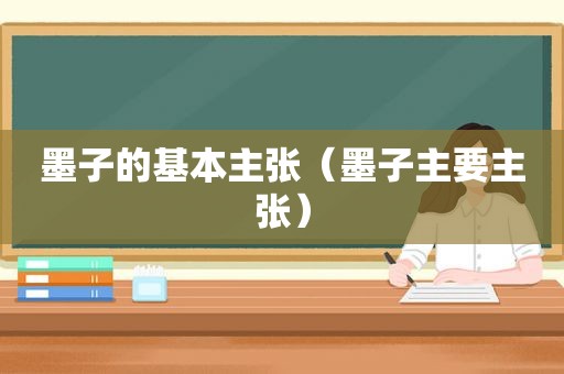 墨子的基本主张（墨子主要主张）