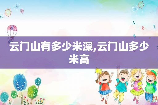云门山有多少米深,云门山多少米高