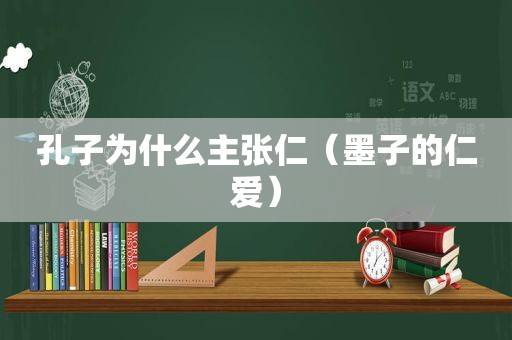 孔子为什么主张仁（墨子的仁爱）