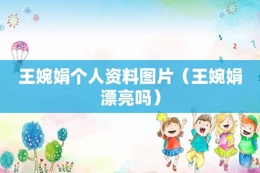 王婉娟个人资料图片（王婉娟漂亮吗）