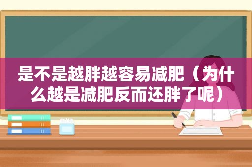 是不是越胖越容易减肥（为什么越是减肥反而还胖了呢）
