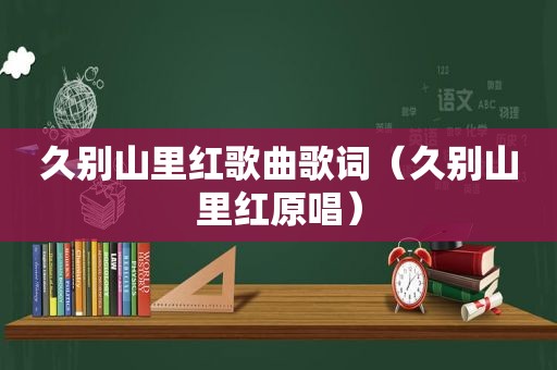 久别山里红歌曲歌词（久别山里红原唱）