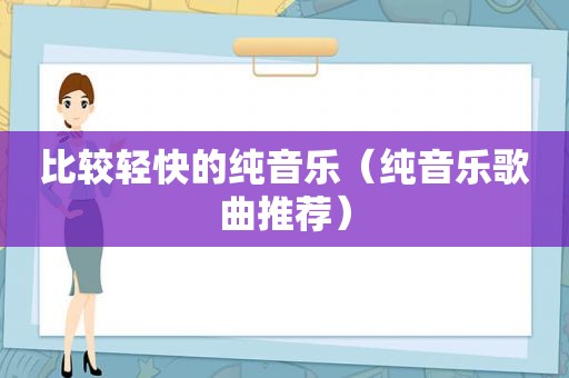 比较轻快的纯音乐（纯音乐歌曲推荐）