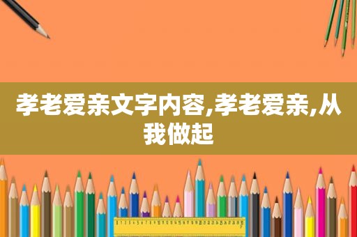孝老爱亲文字内容,孝老爱亲,从我做起