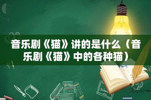 音乐剧《猫》讲的是什么（音乐剧《猫》中的各种猫）