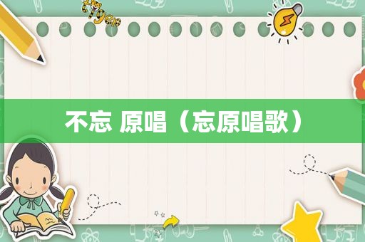不忘 原唱（忘原唱歌）