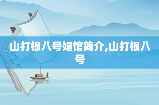 山打根八号娼馆简介,山打根八号