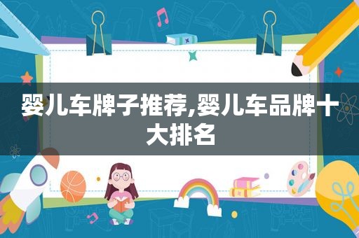 婴儿车牌子推荐,婴儿车品牌十大排名