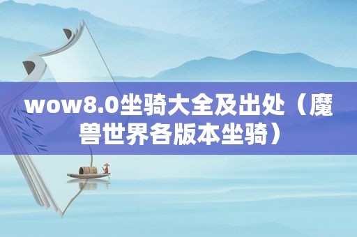 wow8.0坐骑大全及出处（魔兽世界各版本坐骑）