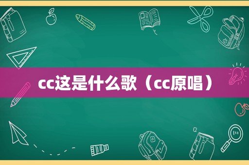 cc这是什么歌（cc原唱）
