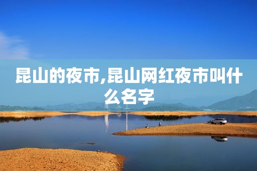 昆山的夜市,昆山网红夜市叫什么名字