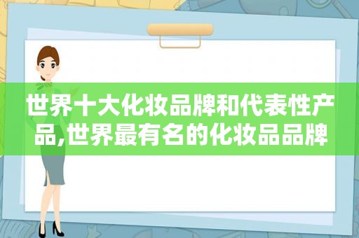 世界十大化妆品牌和代表性产品,世界最有名的化妆品品牌