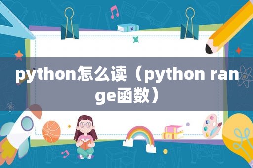 python怎么读（python range函数）