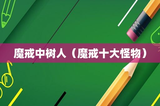 魔戒中树人（魔戒十大怪物）