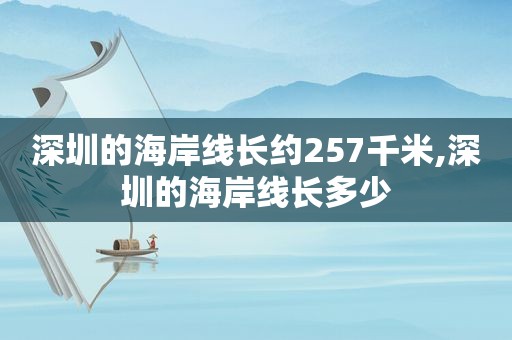 深圳的海岸线长约257千米,深圳的海岸线长多少