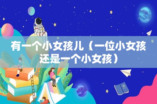 有一个小女孩儿（一位小女孩还是一个小女孩）