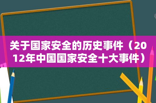关于国家安全的历史事件（2012年中国国家安全十大事件）