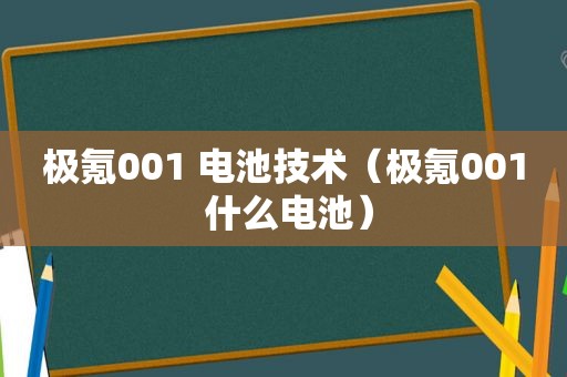 极氪001 电池技术（极氪001 什么电池）