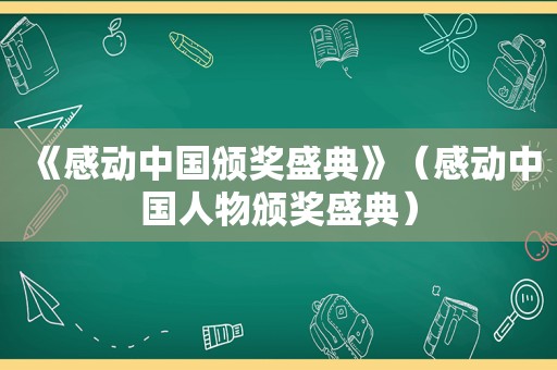 《感动中国颁奖盛典》（感动中国人物颁奖盛典）