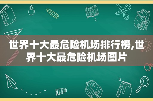世界十大最危险机场排行榜,世界十大最危险机场图片