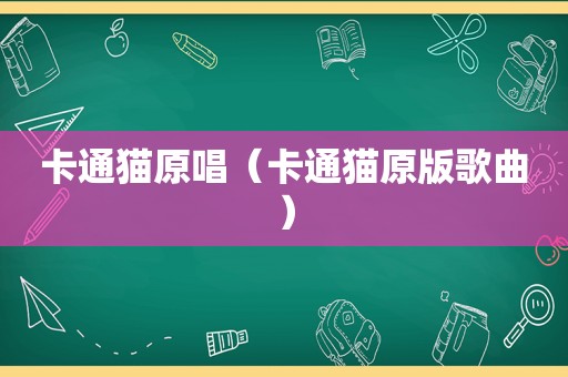 卡通猫原唱（卡通猫原版歌曲）