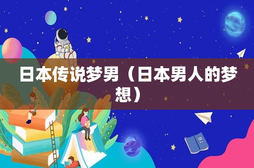 日本传说梦男（日本男人的梦想）