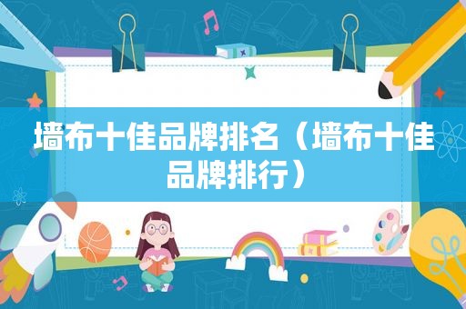 墙布十佳品牌排名（墙布十佳品牌排行）