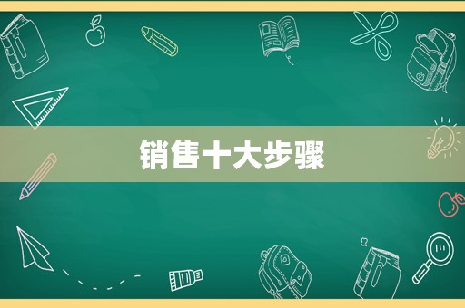 销售十大步骤