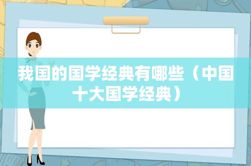 我国的国学经典有哪些（中国十大国学经典）