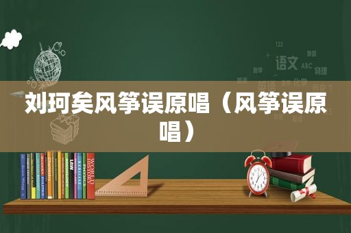 刘珂矣风筝误原唱（风筝误原唱）