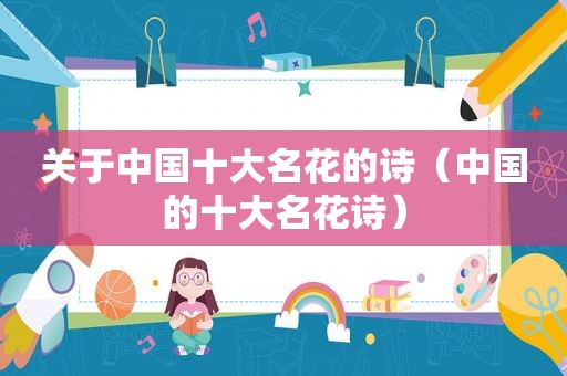 关于中国十大名花的诗（中国的十大名花诗）