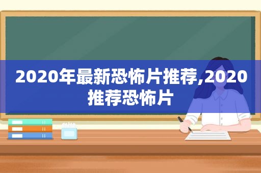 2020年最新恐怖片推荐,2020推荐恐怖片