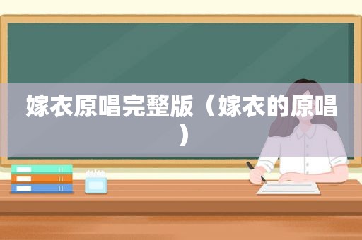 嫁衣原唱完整版（嫁衣的原唱）