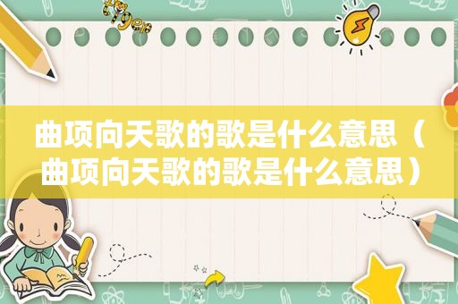 曲项向天歌的歌是什么意思（曲项向天歌的歌是什么意思）