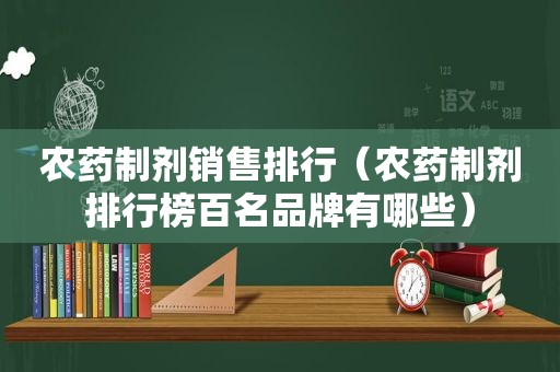 农药制剂销售排行（农药制剂排行榜百名品牌有哪些）