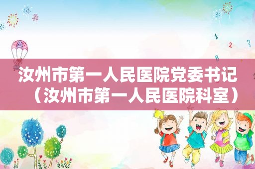 汝州市第一人民医院党委书记（汝州市第一人民医院科室）