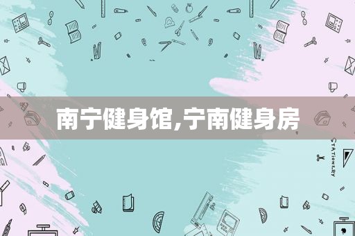 南宁健身馆,宁南健身房