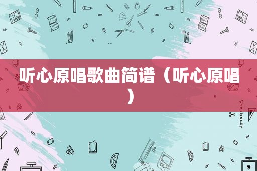 听心原唱歌曲简谱（听心原唱）