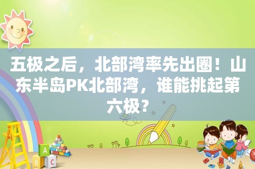 五极之后，北部湾率先出圈！山东半岛PK北部湾，谁能挑起第六极？