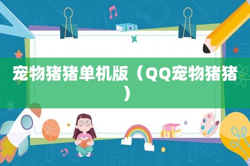 宠物猪猪单机版（QQ宠物猪猪）