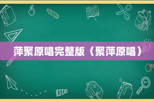 萍聚原唱完整版（聚萍原唱）