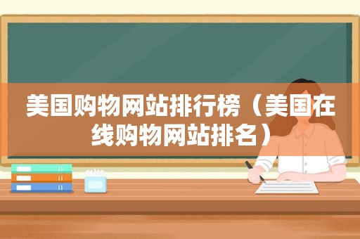 美国购物网站排行榜（美国在线购物网站排名）