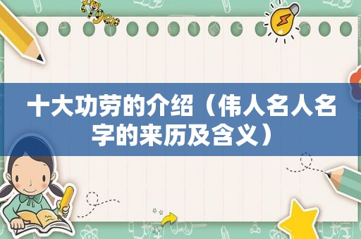 十大功劳的介绍（伟人名人名字的来历及含义）