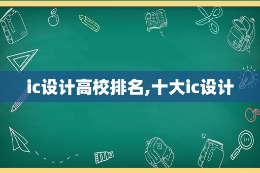 ic设计高校排名,十大ic设计