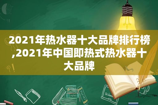 2021年热水器十大品牌排行榜,2021年中国即热式热水器十大品牌