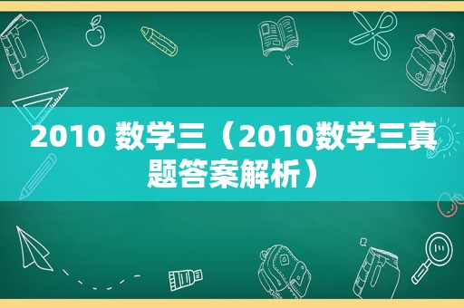 2010 数学三（2010数学三真题答案解析）